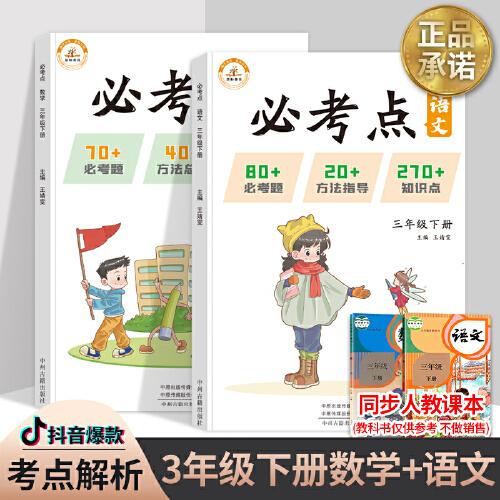 2022春必考点三年级下册语文数学人教版同步练习册期末测试必考题归纳重点难点题型同步训练套装