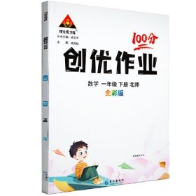 2024春创优作业100分：一年级1年级数学下（北师版BS）