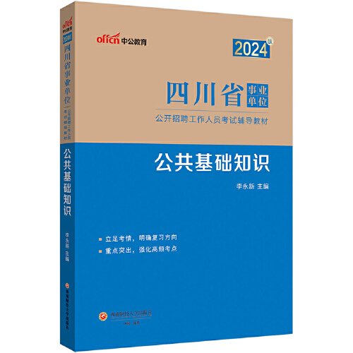 中公2024四川省事业单位考试辅导教材公共基础知识 四川事业单位考试用书