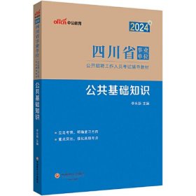 中公2024四川省事业单位考试辅导教材公共基础知识 四川事业单位考试用书