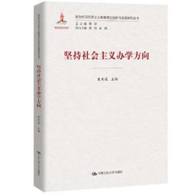 坚持社会主义办学方向（新时代马克思主义教育理论创新与发展研究丛书）