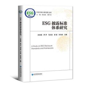 ESG披露标准体系研究