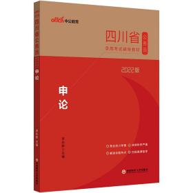 中公教育2022四川省公务员录用考试教材：申论