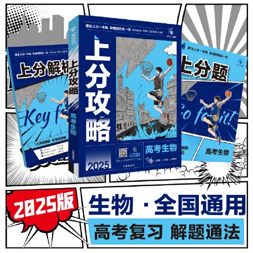 2025版理想树高考必刷题 上分攻略 生物 高考一二轮总复习用书