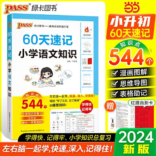 60天速记小学语文知识 小升初六年级总复习基础重点知识大全人教版系统刷真题强化训练大集结手册PASS版绿卡