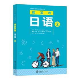 日本留学考试（EJU）标准教材 新发现日语2