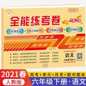 全能练考卷 语文 6年级 下册、