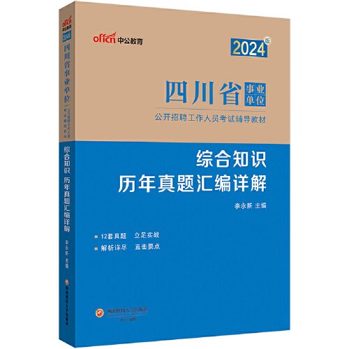 中公2024四川省事业单位考试辅导教材综合知识历年真题汇编详解 四川事业单位综合知识