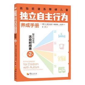 孤独症谱系障碍儿童独立自主行为养成手册 制作和使用活动时间表 第2版、