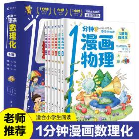 【全2册】1分钟漫画数理化（全6册）