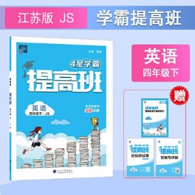 提高班 英语 4年级下·JS