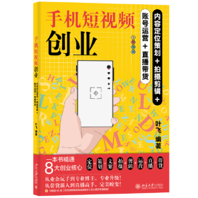 手机短视频创业^9787301334430^79^J^BM094