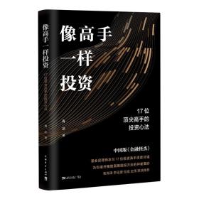 像高手一样投资：17位顶尖高手的投资心法