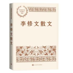 李修文散文（中国现当代名家散文典藏）