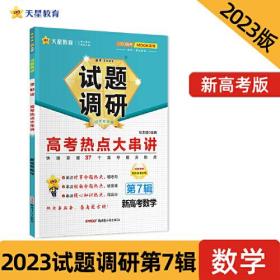 试题调研 高考热点大串讲 第7辑·数学 2024