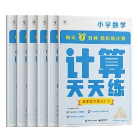 学而思小学数学计算天天练五年级下册苏教版SJ（6册）教材同步 每天7分钟计算口算 整页拍批配套视频讲解5年级（1.2.6年级全国通用,3-5年级人教.北师.苏教可选,上下册可选）