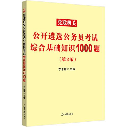 中公遴选2022党政机关公开遴选公务员考试 综合基础知识1000题