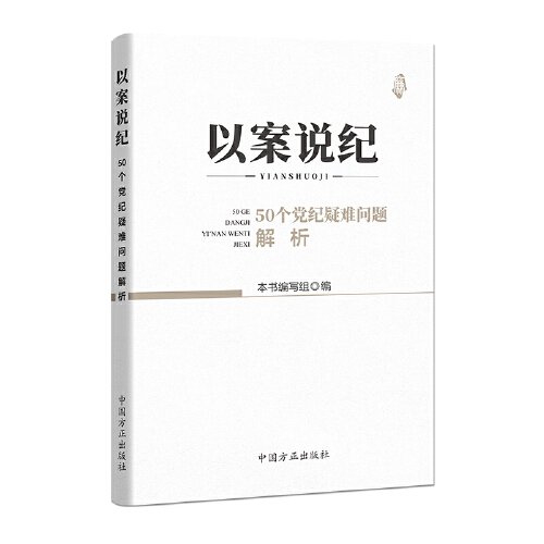 以案说纪 : 50个党纪疑难问题解析