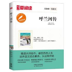 呼兰河传/高等教育出版社无障碍名师导读本