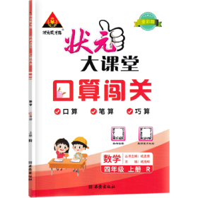 2022秋状元大课堂口算闯关四年级数学上册人教版小学生4年级上同步教材练习书 9787554145708