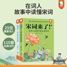 宋词来了！:在词人故事中轻松读宋词