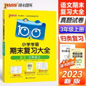 23秋小学学霸期末复习大全-语文三年级上（通用版）