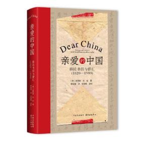 新书--亲爱的中国：移民书信与侨汇1820-1980（精装）