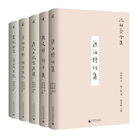 正版书籍 新民说·沈祖棻全集（函套版全五卷） 9787559865090 z