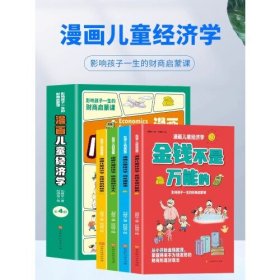 漫画儿童经济学全4册