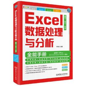 Excel数据处理与分析全能手册：案例+技巧+视频