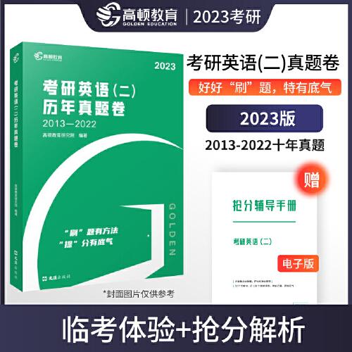 【高顿教育】备考2023考研英语二历年真题试卷解析2013-2022 十年真题超详解析抢分版