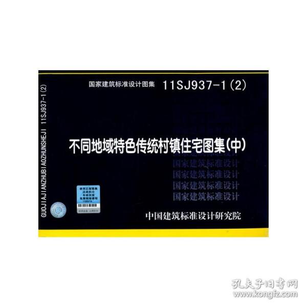 国家建筑标准设计图集. 不同地域特色传统村镇住宅
图集. 中 : 11SJ937-1(2)