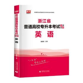 浙江省普通高校专升本考试  英语