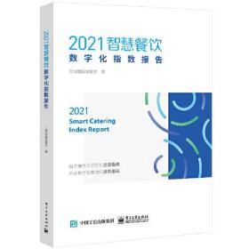 2021智慧餐饮数字化指数报告 专著 2021 smart catering index report 微盟智慧餐饮著