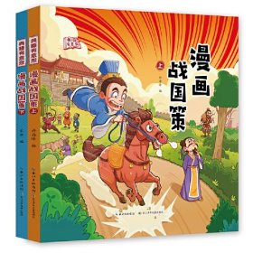 典籍有意思·漫画战国策（精装2册）故事涉及历史背景、主要人物、常用成语、文史常识及经典名句