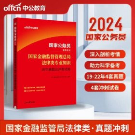 公务员考试用书中公2024国家公务员考试国家金融监督管理总局法律类专业知识历年真题及冲刺试卷