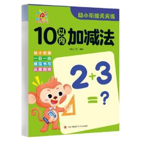 阳光宝贝*幼小衔接*10以内加减法