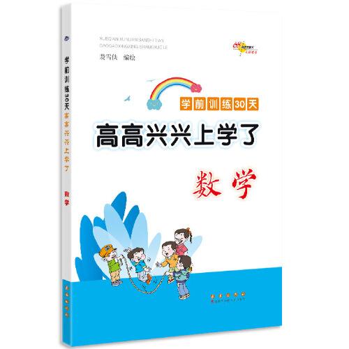 高高兴兴上学了学前训练30天数学