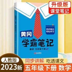 黄冈学霸笔记五年级下册 小学数学课堂笔记同步人教部编版课本知识大全教材解读解析总复习学习资料书