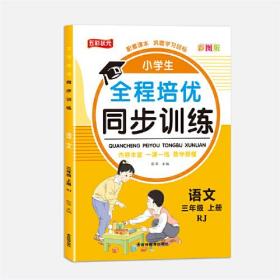 全程培优同步训练-语文3年级上 单册