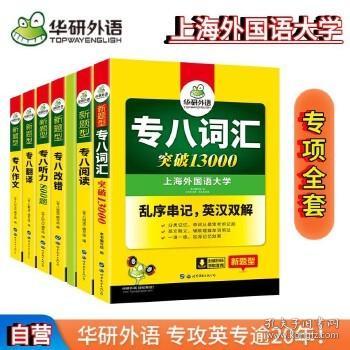 2016专八改错新题型 华研外语英语专业8级改错1100题