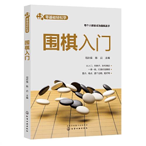 零基础轻松学--围棋入门