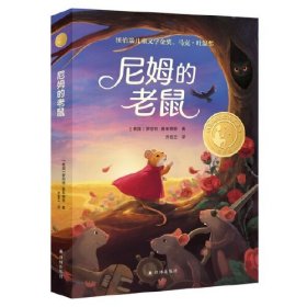 纽伯瑞儿童文学金奖作品 尼姆的老鼠