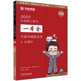 2023法律硕士联考一本全：考前冲刺随身背·法理学