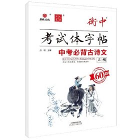 衡中考试体字帖 中考必背古诗文60篇