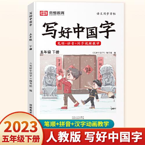 2023春写好中国字五年级下册人教版语文同步练字帖生字抄写本临摹练习册