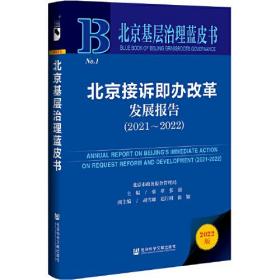 【正版现货  全新塑封】北京基层治理蓝皮书：北京接诉即办改革发展报告（2021~2022）