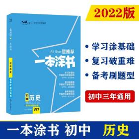 2022版初中一本涂书历史初中通用初中知识点考点基础知识大全状元笔记七八九年级中考提分辅导资料