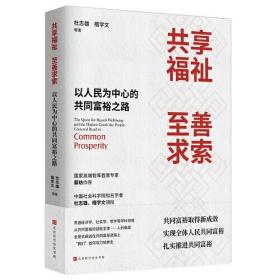 （社版）共享福祉·至善求索：以人民为中心的共同富裕之路