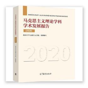 马克思主义理论学科学术发展报告（2020）